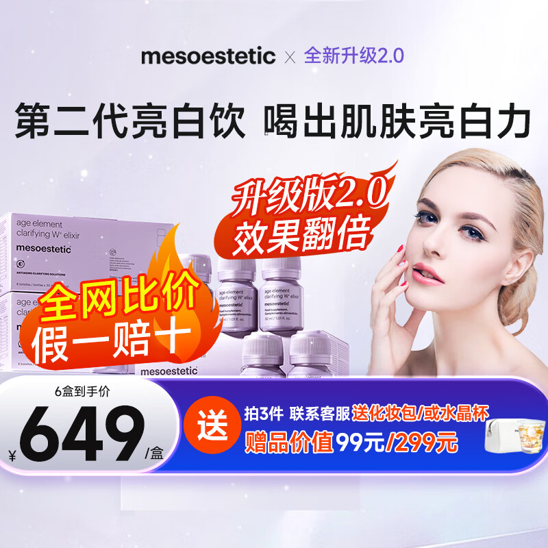 第二代美斯蒂克亮白饮2.0美白抗氧化退黑净白抗糖美白饮mesoestetic西班牙原装进口 【2盒装2.0】问客服价格更优惠