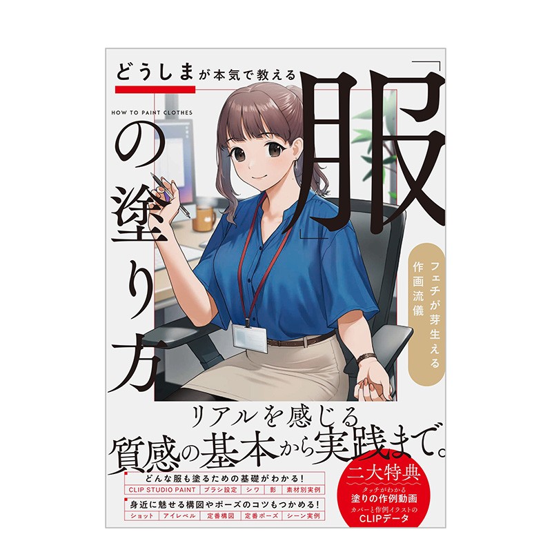 【现货】服装的上色方法 どうしまが本気で教える「服」の塗り方 どうしま 日文原版进口图书艺术插画绘画技法善本图书
