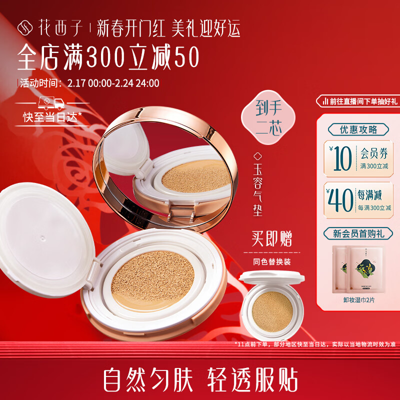 花西子玉容气垫B30 11g 干皮遮瑕粉底液cc霜【带正装替换芯】