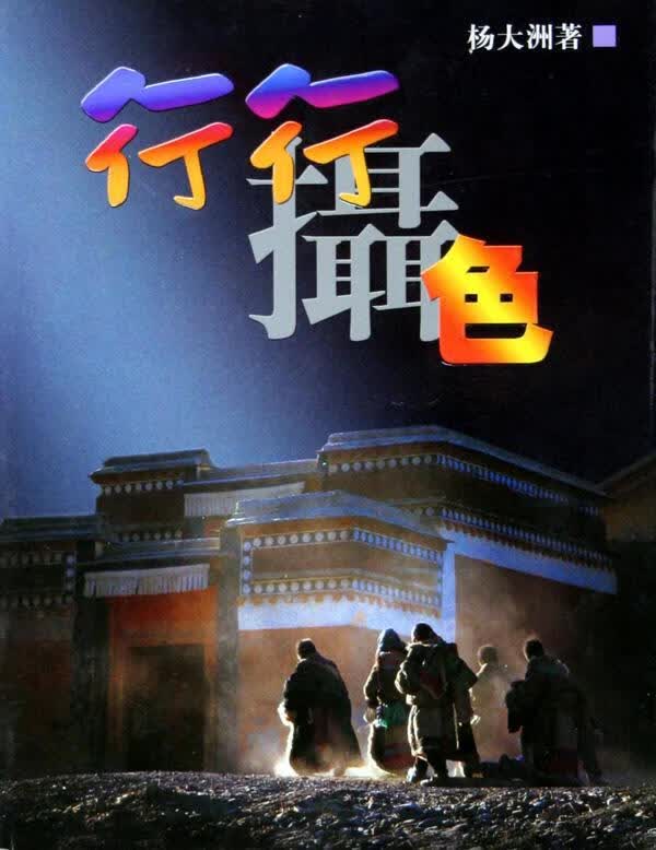 包邮：行行摄色摄影摄影集中国现代 图书