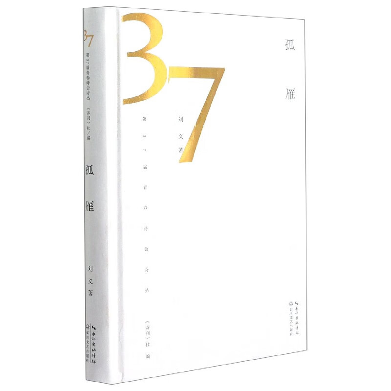 孤雁(精)/第37届青春诗会诗丛