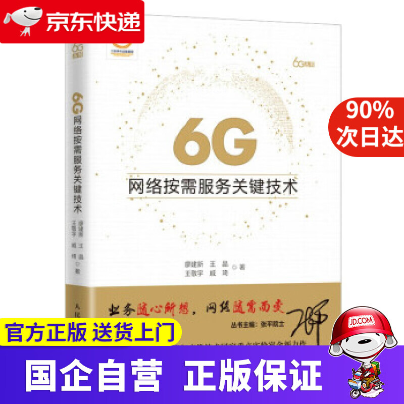 【新华书店】6G网络按需服务关键技术 廖建新,王晶,王敬宇,戚琦 著 人民邮电出版社 9787115577436