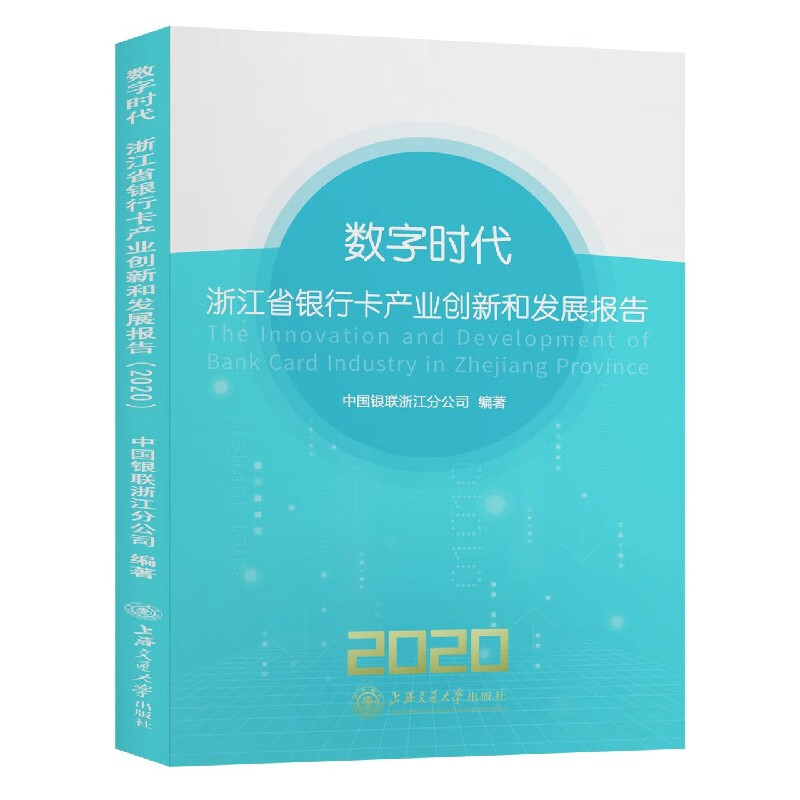 数字时代(浙江省银行卡产业创新和发展报告2020)