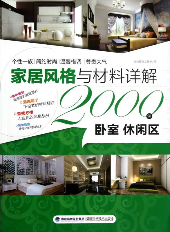 卧室休闲区/家居风格与材料详解2000例