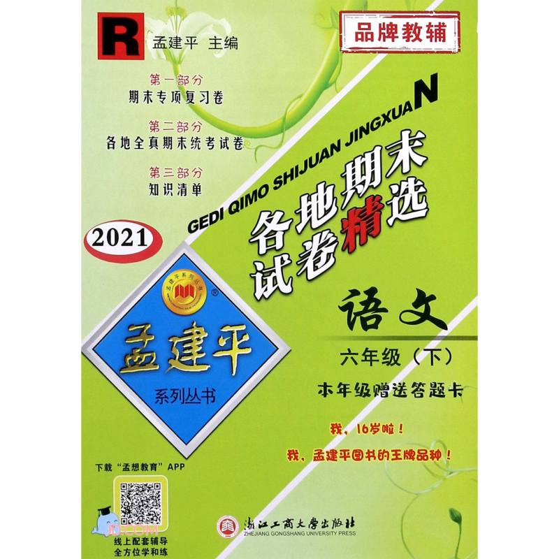语文(6下R2021)/各地期末试卷精选