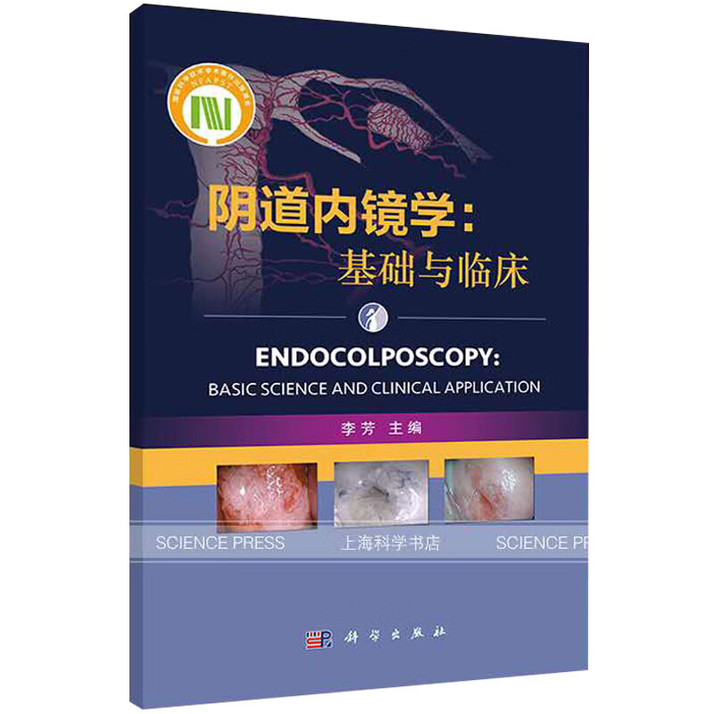 阴道内镜学：基础与临床/李芳科学出版社