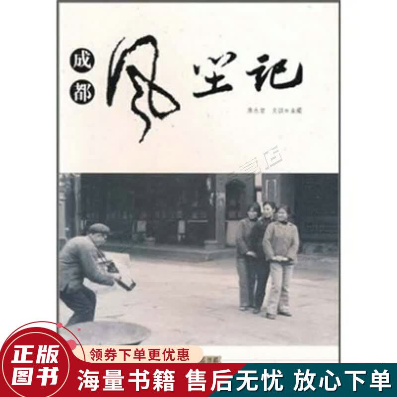 成都风尘记