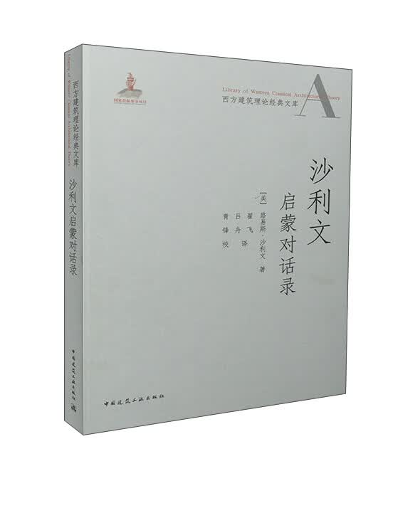 西方建筑理论经典文库：沙利文启蒙对话录