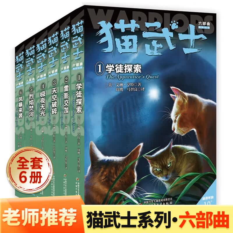 【官方正版-京仓直配】猫武士首部曲一二三四五六七八部曲全套可自选 呼唤野性7-14岁儿童文学课外书籍 猫武士·新版六部曲暗影幻象·全6册套