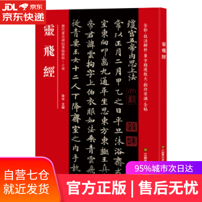 【新华书店】灵飞经 [中]徐宇 江苏凤凰美术出版社