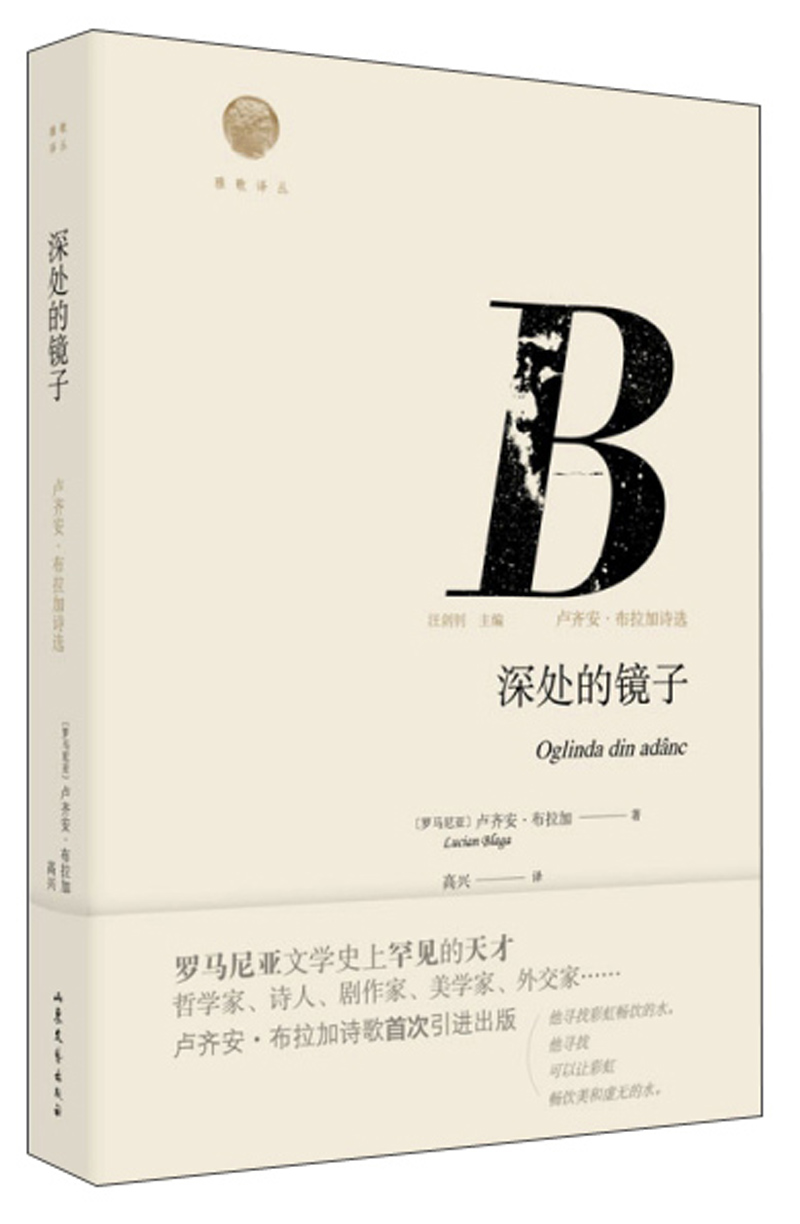 深处的镜子:卢齐安·布拉加诗选/雅歌译丛