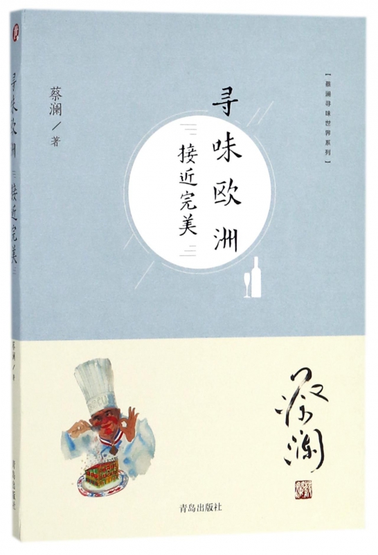 寻味欧洲(接近完美)/蔡澜寻味世界系列