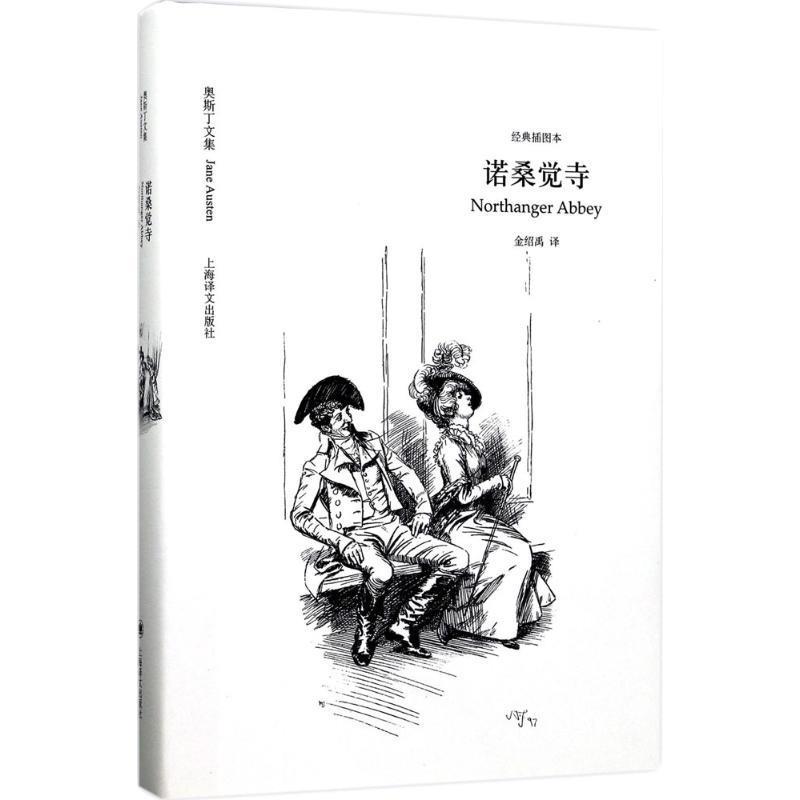 诺桑觉寺 简·奥斯丁 著,金绍禹 译【正版书】