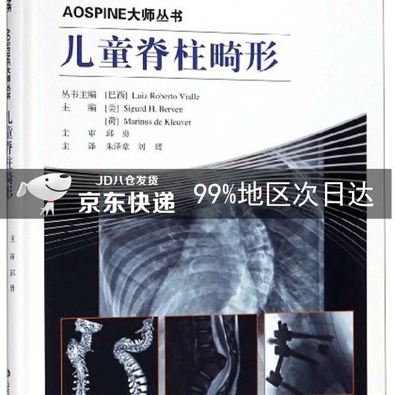 儿童脊柱畸形/AOSPINE大师丛书