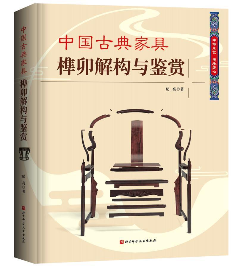 包邮：中国古典家具榫卯解构与鉴赏 家居  图书