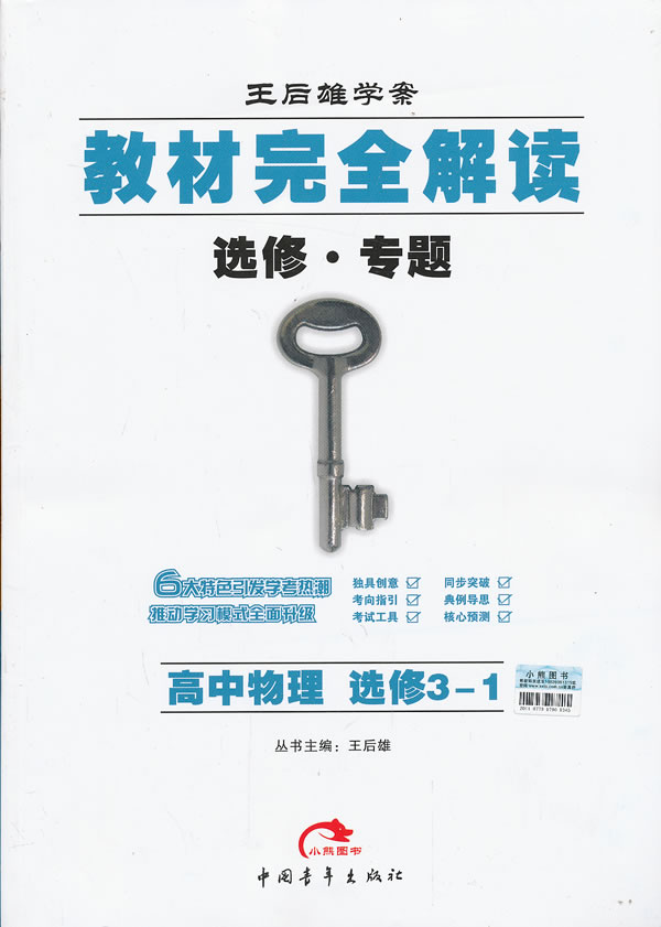 王后雄学案教材完全解读 高中物理(选修3 1)(2013版) 王后雄【正版