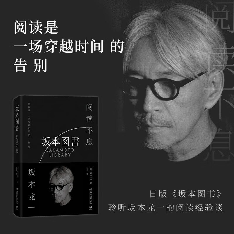 【现货速发】阅读不息 一本书了解坂本龙一的钟爱的36本图书 坂本龙一的记忆与想象的人物传记 阅读不息