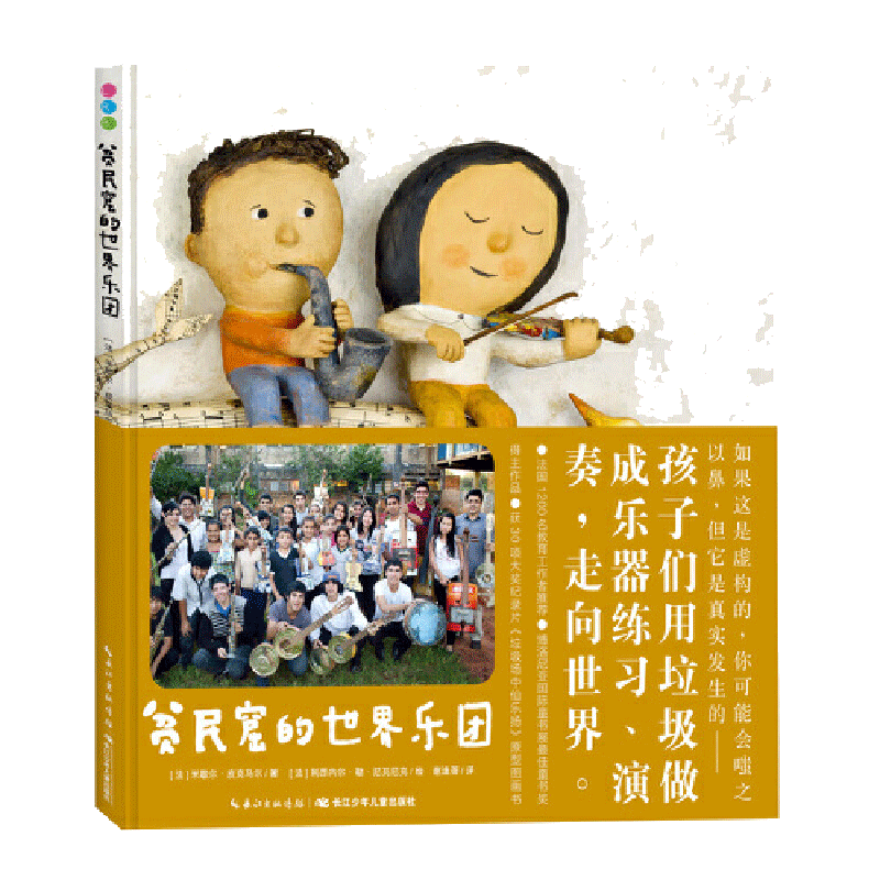 京东儿童绘本价格走势，支持多种点读笔的【贫民窟的世界乐团】值得收藏