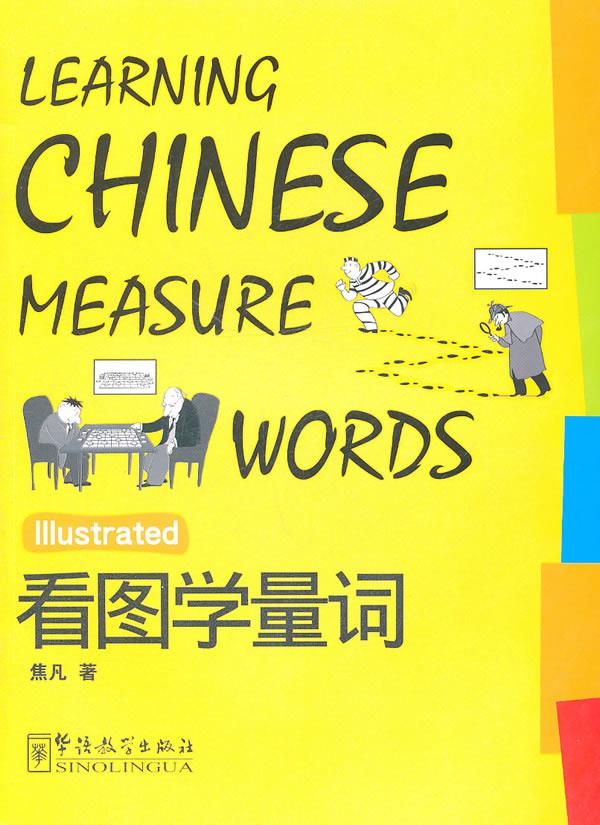 【新华书店】看图学量词(修订本)(汉英)