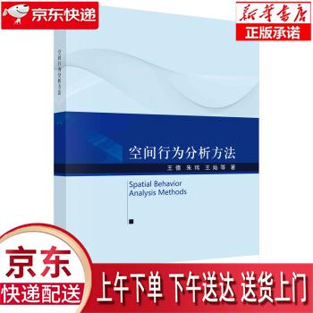 【新华正版畅销图书】空间行为分析方法 王德等 科学出版社