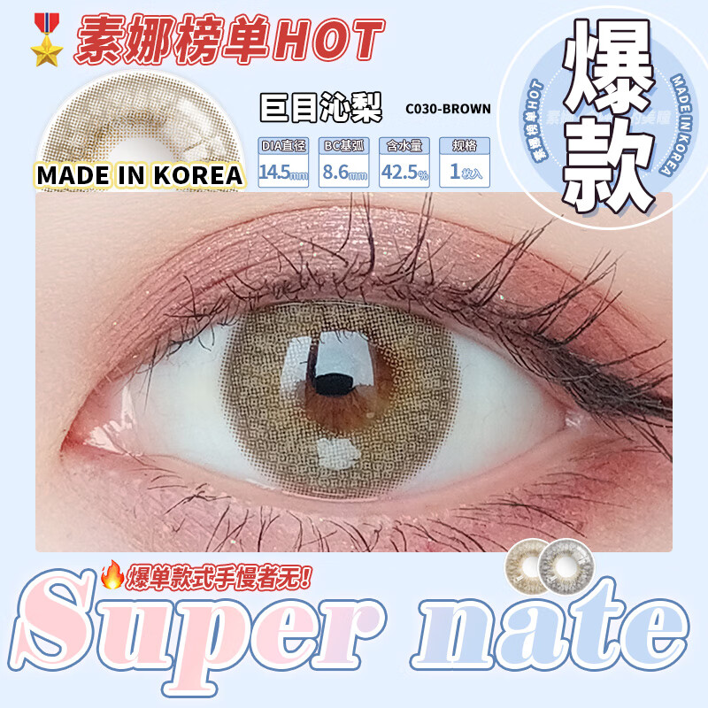 素娜supernate美瞳 韩国进口硅水凝胶彩色隐形眼镜近视14.5大直径混血款 巨目沁梨 0度