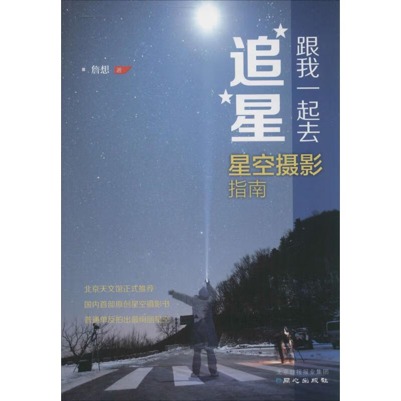 跟我一起去追星 詹想 书籍
