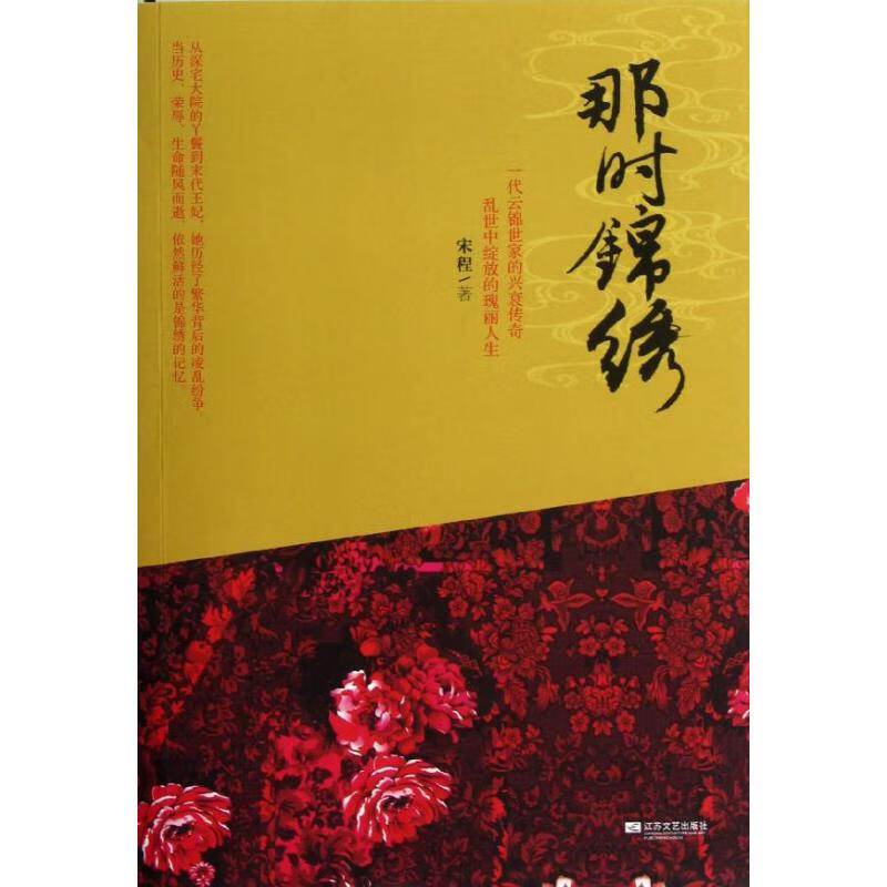 那时锦绣 宋程 作 书籍