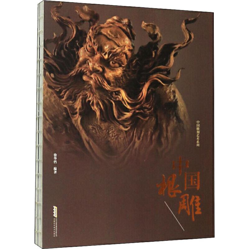 中国根雕 徐华铛 书籍