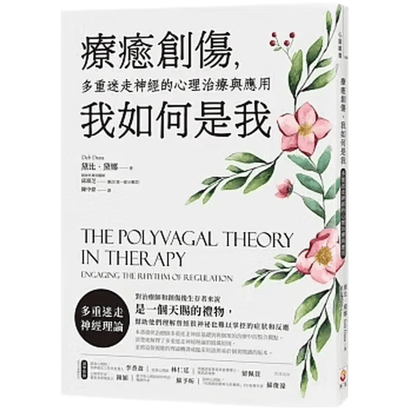 现货原版进口疗愈创伤我如何是我：多重迷走神经的心理治疗与应用世茂9789869521048