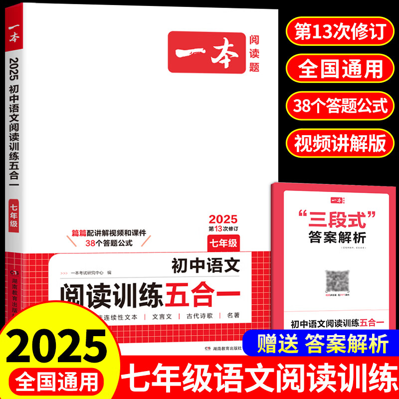 2025版一本初中语文现代文阅读五合一训练七年级阅读理解专项训练书中考初一文言文古诗文阅读真题课外练习册 京东折扣/优惠券