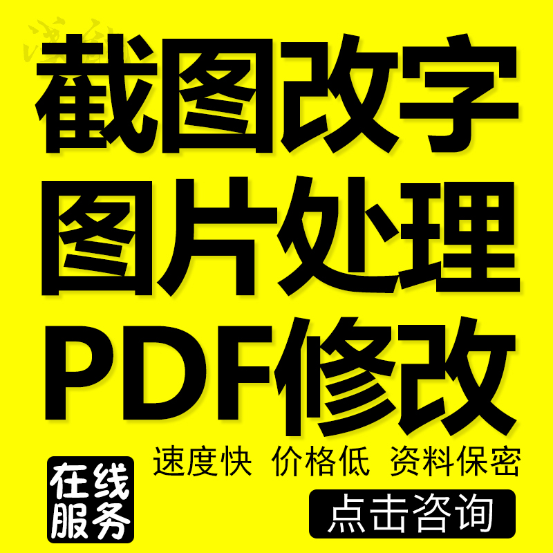 人工在线p图片处理ps修图广告ps无痕改字数字文字手写图片修改证件照