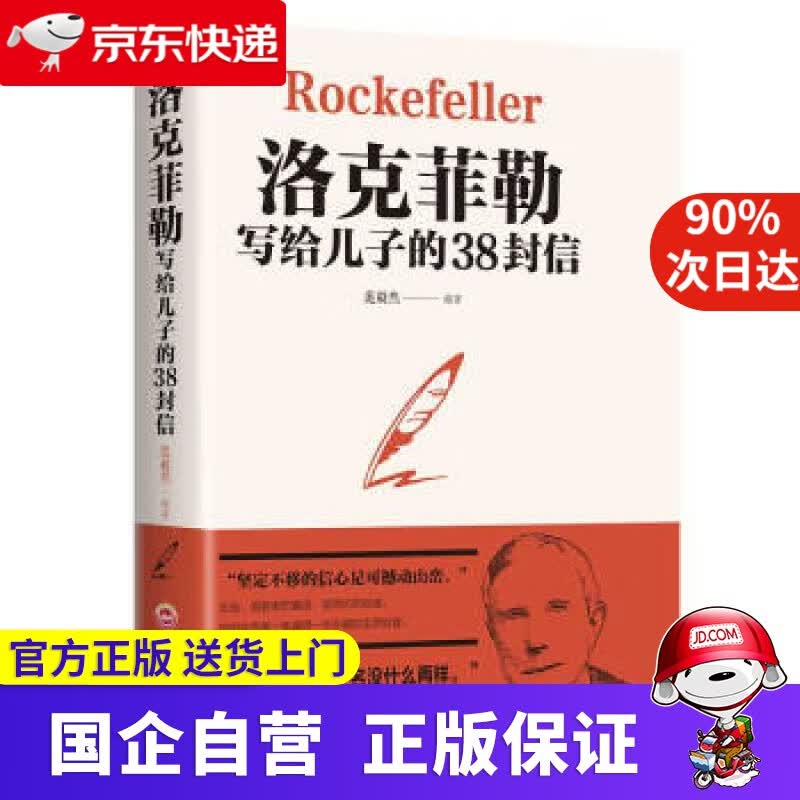 洛克菲勒写给儿子的38封信 范毅然 著 吉林文史出版社 9787547259405