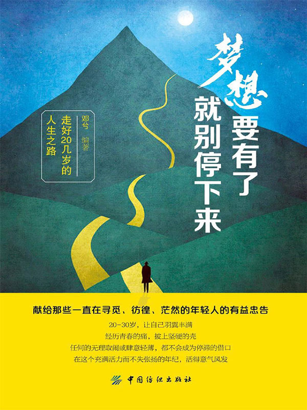 梦想要有了,就别停下来:走好20几岁的人生之路