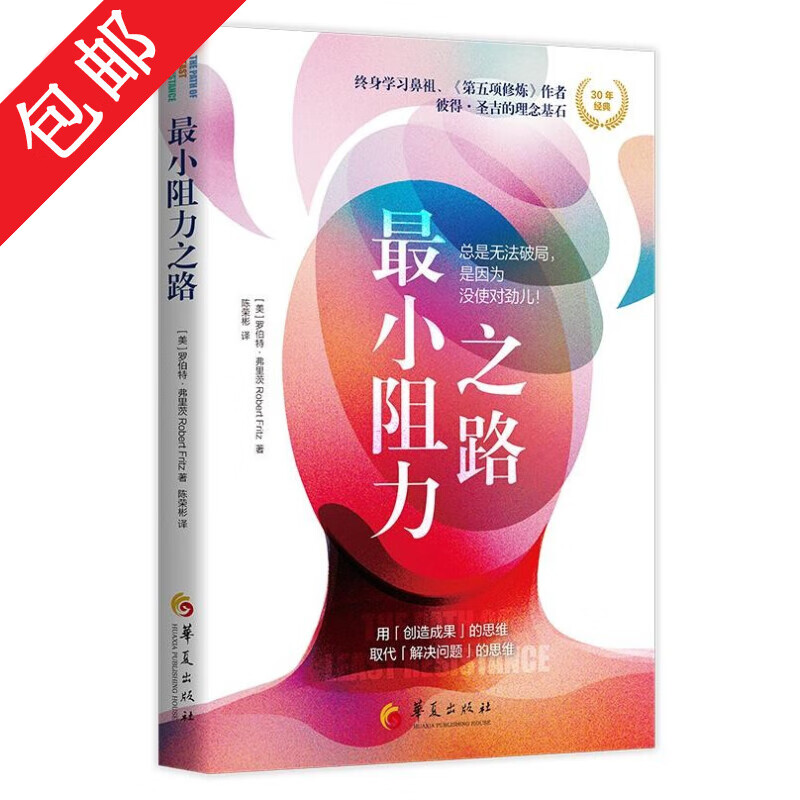 罗伯特弗里茨著跳出思维陷阱如何突破认知局