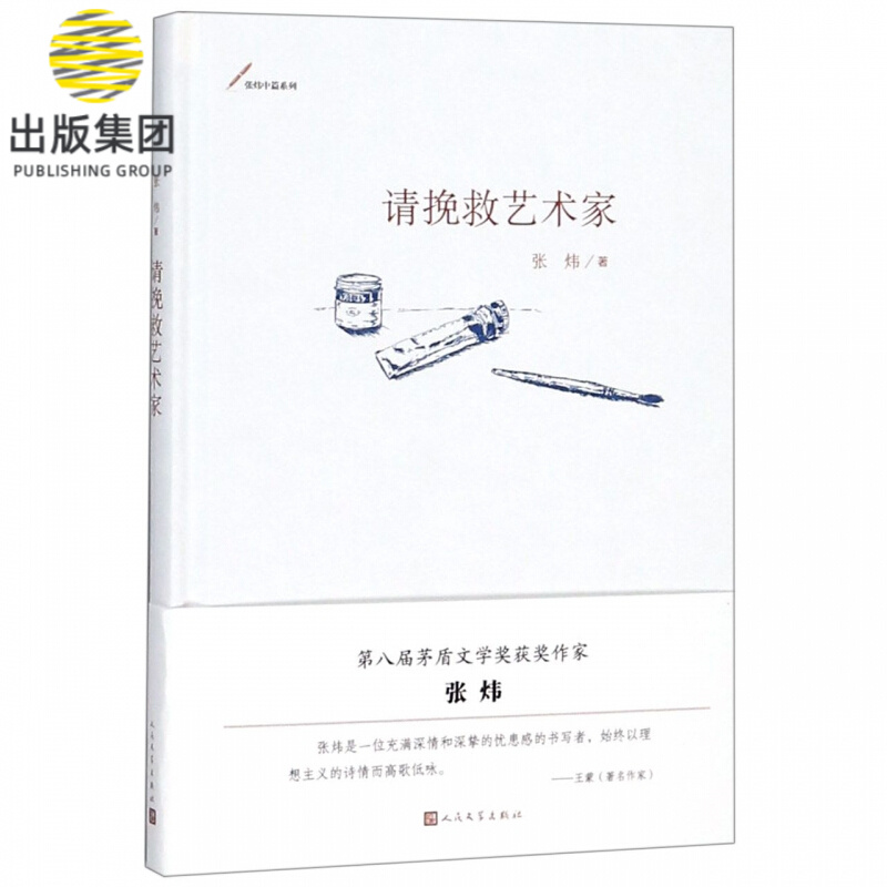 请挽救艺术家(精)/张炜中篇系列