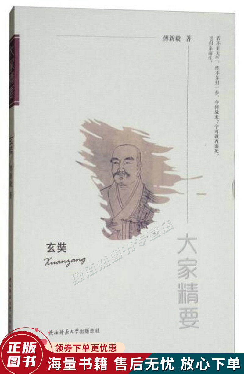 “大家精要”丛书:玄奘