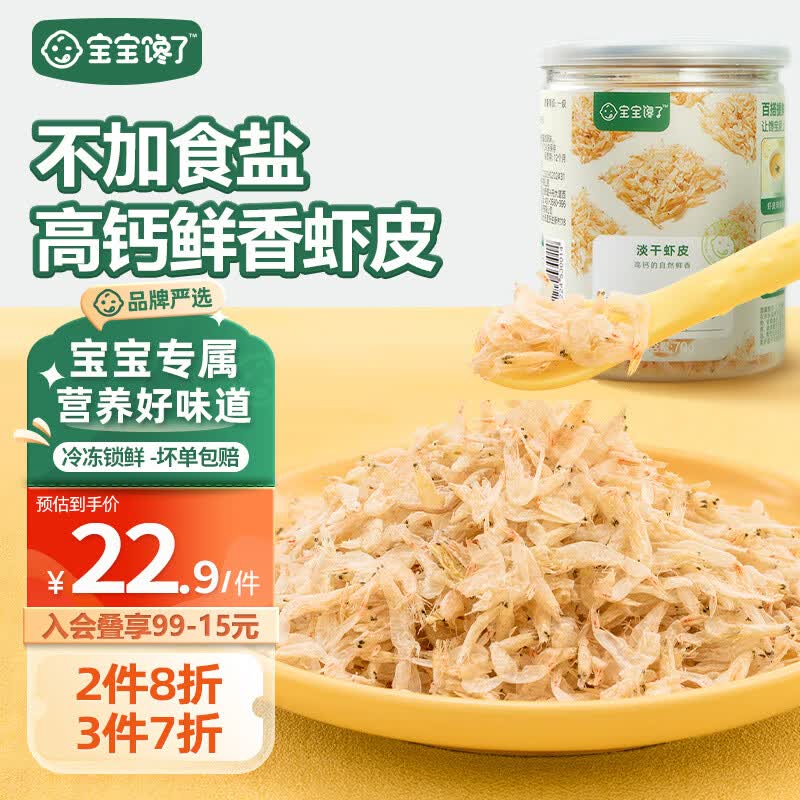 宝宝馋了高钙虾皮食材干货儿童无添加盐新鲜淡干虾皮小虾米海产享宝宝食谱怎么看?