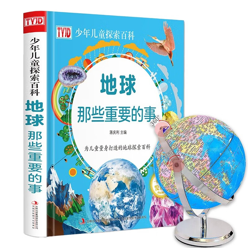 百草园-地球那些重要的事+地球仪25cm