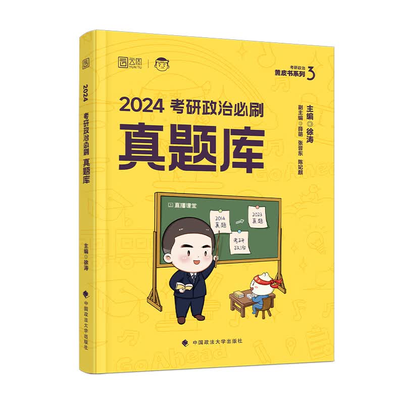 2024徐涛考研政治必刷真题库 原通关优题库真题版 考研政治真题 考研政治1000题 可搭优题库习题版核心考案 云图张宇李林李永乐考研