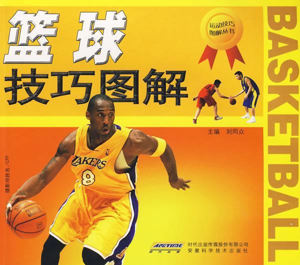 篮球技巧图解 刘同众主编【正版书】