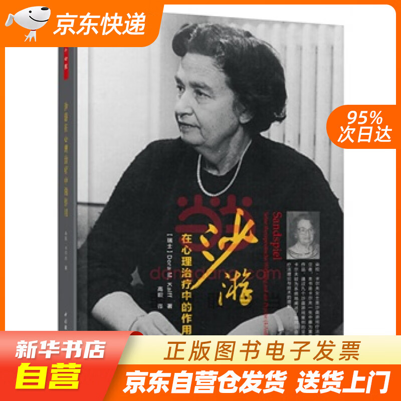 【新华书店正版】沙游在心理治疗中的作用 (瑞士)卡尔夫(Kalff, D.) 著,高璇 译 正版图书籍