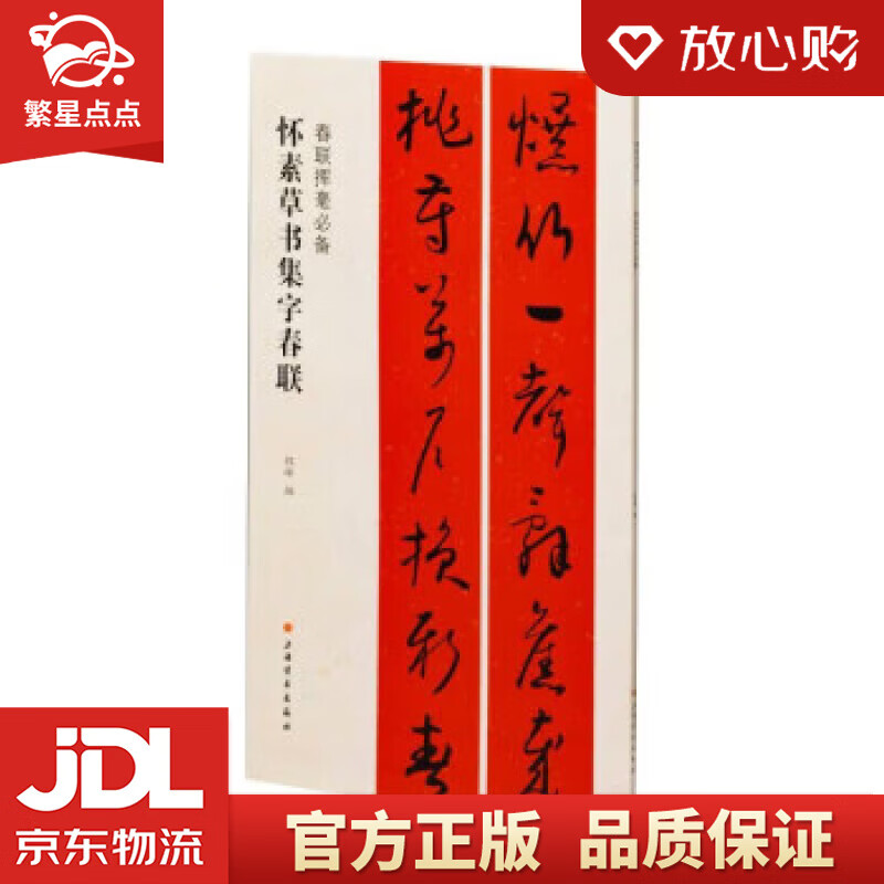 怀素草书集字春联 程峰 上海书画出版社