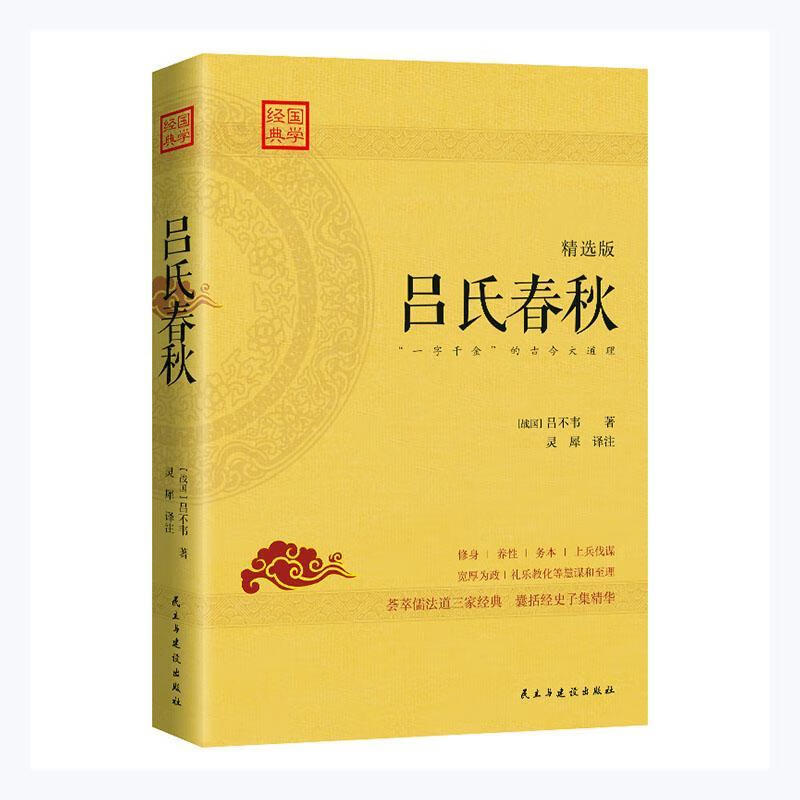 全新现货 吕氏春秋(一字千金的今大道理版)9787513936231 吕不韦民主