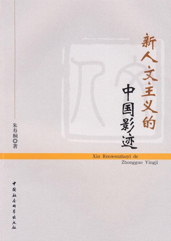 RT正版 新人文主义的中国影迹9787500478058 朱寿桐中国社会科学出版社摄影现货速发