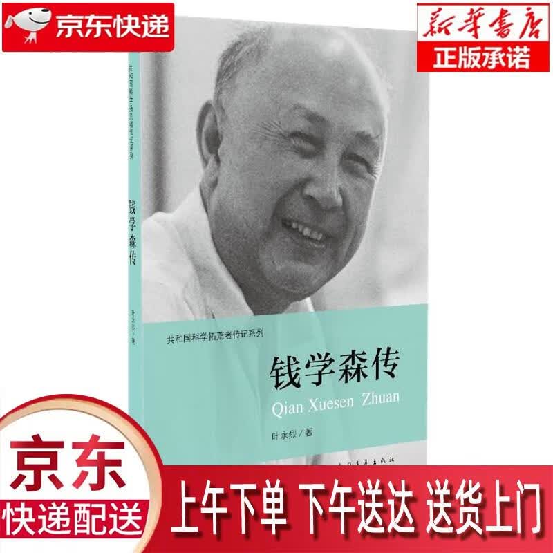 【新华正版畅销图书】钱学森传 叶永烈 中国青年出版社