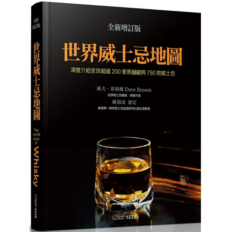 预售 原版进口书 戴夫．布鲁姆世界威士忌地图(增订版)：深度介绍超过200家蒸馏厂与750