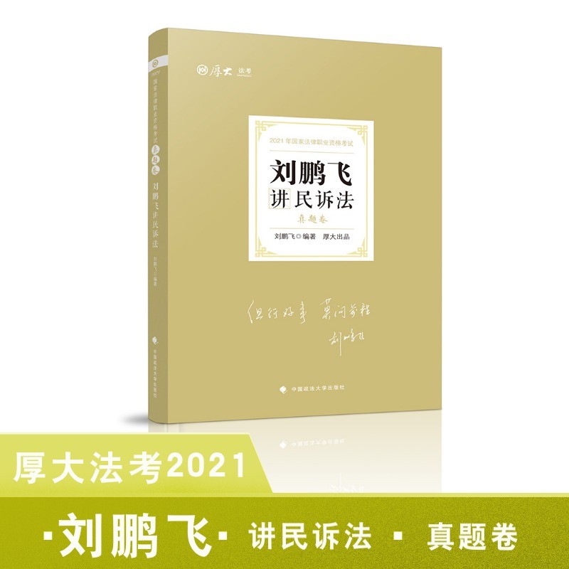 #刘鹏飞讲民诉法 中国政法大学 9787562097655 刘鹏飞编著