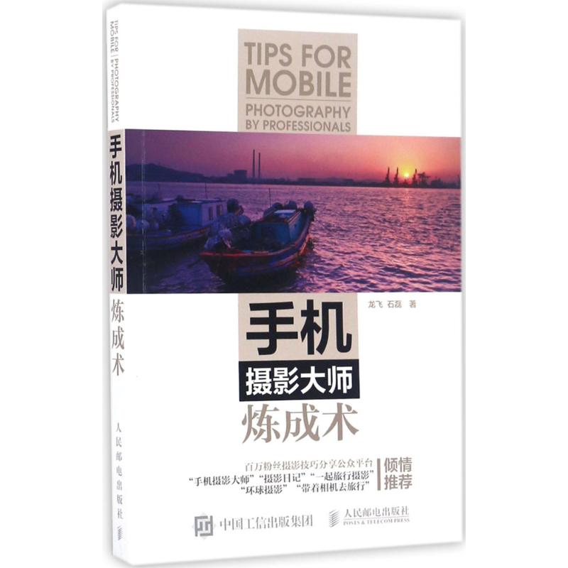 手机摄影大师炼成术 龙飞 石磊 书籍