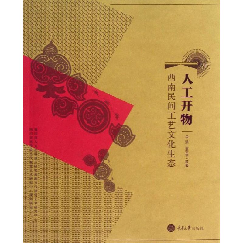 人工开物 余强 谢亚平 等 作 书籍