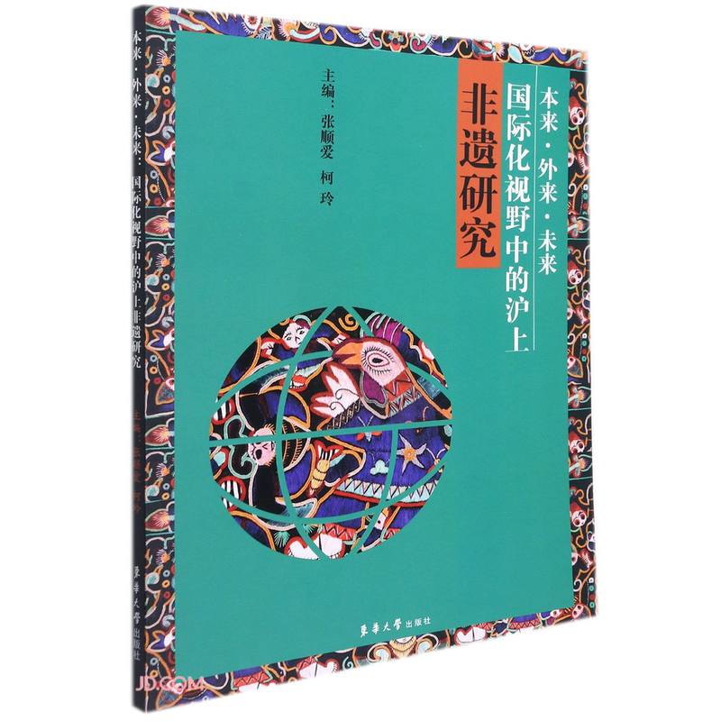 本来外来未来(国际化视野中的沪上非遗研究)